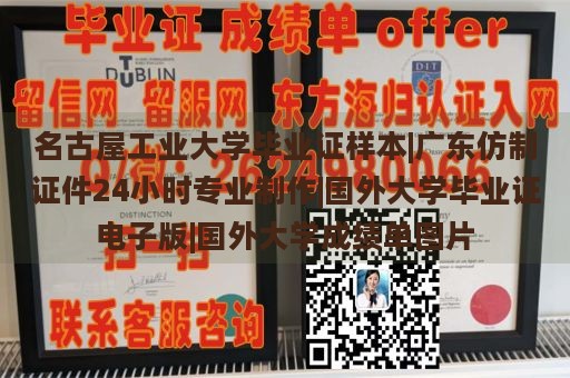 名古屋工业大学毕业证样本|广东仿制证件24小时专业制作|国外大学毕业证电子版|国外大学成绩单图片