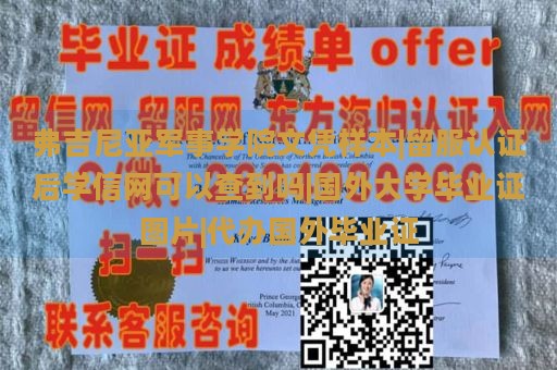 弗吉尼亚军事学院文凭样本|留服认证后学信网可以查到吗|国外大学毕业证图片|代办国外毕业证