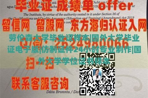 劳伦森大学毕业证样本|国外大学毕业证电子版|仿制证件24小时专业制作|国外大学学位证书样本