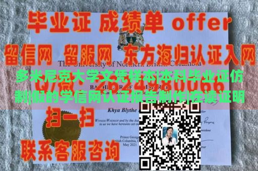 多米尼克大学文凭样本|本科毕业证仿制|假的学信网认证报告制作|在读证明