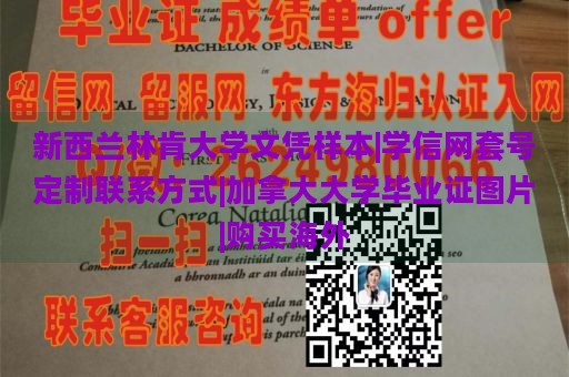 新西兰林肯大学文凭样本|学信网套号定制联系方式|加拿大大学毕业证图片|购买海外