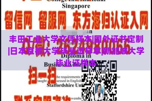 丰田工业大学文凭样本|国外证书定制|日本京都大学毕业证样本|新加坡大学毕业证样本