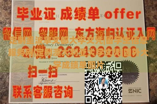 定制圣波拿文都大学文凭|留学生信息服务网|定制澳大利亚大学文凭|国外大学成绩单图片