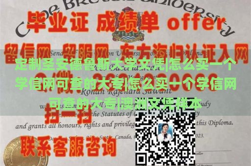 定制圣安德鲁斯大学文凭|怎么买一个学信网可查的大专|怎么买一个学信网可查的大专|澳洲文凭样本