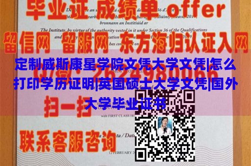 定制威斯康星学院文凭大学文凭|怎么打印学历证明|英国硕士大学文凭|国外大学毕业证书