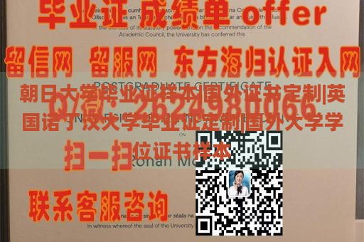 朝日大学毕业证样本|国外证书定制|英国诺丁汉大学毕业证定制|国外大学学位证书样本