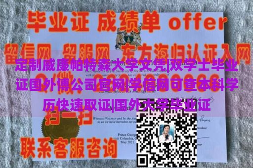 定制威廉帕特森大学文凭|双学士毕业证国外博公司官网|学信网可查本科学历快速取证|国外大学毕业证