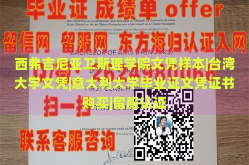 西弗吉尼亚卫斯理学院文凭样本|台湾大学文凭|意大利大学毕业证文凭证书购买|留服认证