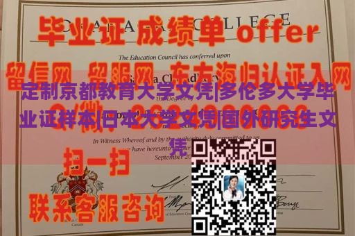 定制京都教育大学文凭|多伦多大学毕业证样本|日本大学文凭|国外研究生文凭