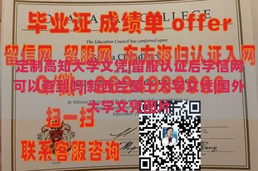 定制高知大学文凭|留服认证后学信网可以查到吗|新西兰硕士大学文凭|国外大学文凭图片