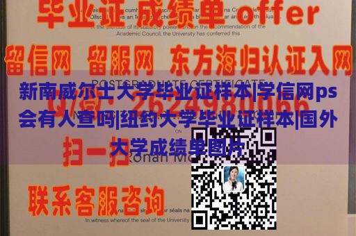 新南威尔士大学毕业证样本|学信网ps会有人查吗|纽约大学毕业证样本|国外大学成绩单图片