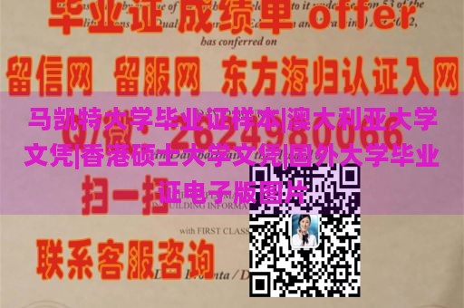 马凯特大学毕业证样本|澳大利亚大学文凭|香港硕士大学文凭|国外大学毕业证电子版图片