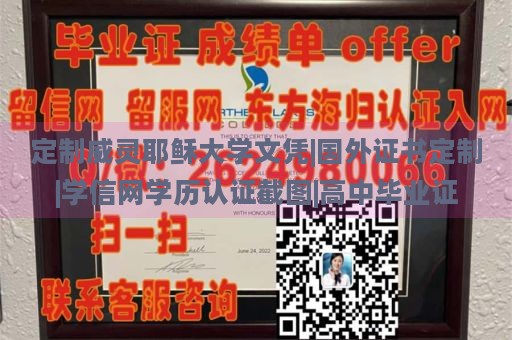 定制威灵耶稣大学文凭|国外证书定制|学信网学历认证截图|高中毕业证