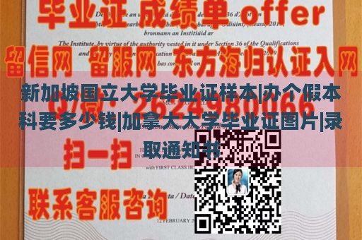 新加坡国立大学毕业证样本|办个假本科要多少钱|加拿大大学毕业证图片|录取通知书