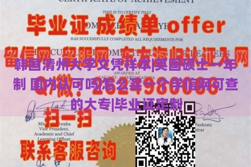 韩国清州大学文凭样本|英国硕士一年制 国内认可吗|怎么买一个学信网可查的大专|毕业证定制