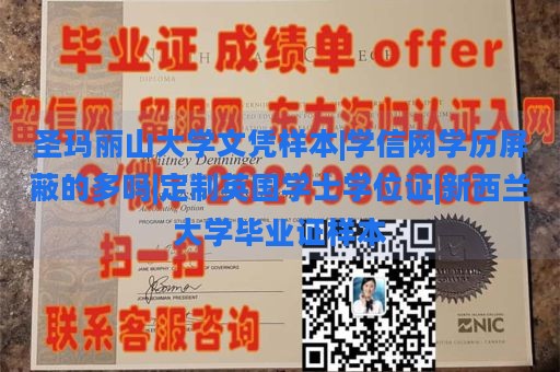 圣玛丽山大学文凭样本|学信网学历屏蔽的多吗|定制英国学士学位证|新西兰大学毕业证样本