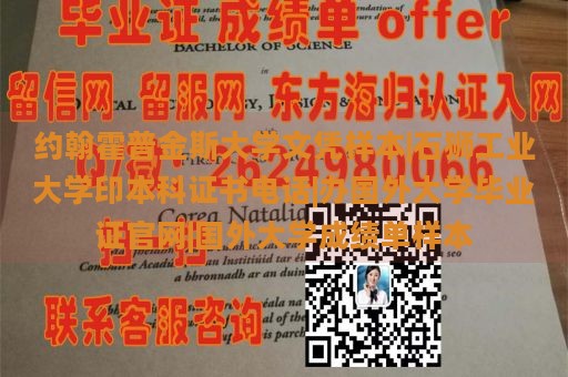 约翰霍普金斯大学文凭样本|石狮工业大学印本科证书电话|办国外大学毕业证官网|国外大学成绩单样本