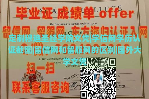 定制穆迪圣经学院文凭|学信网学历认证截图|留信网和留服网的区别|国外大学文凭