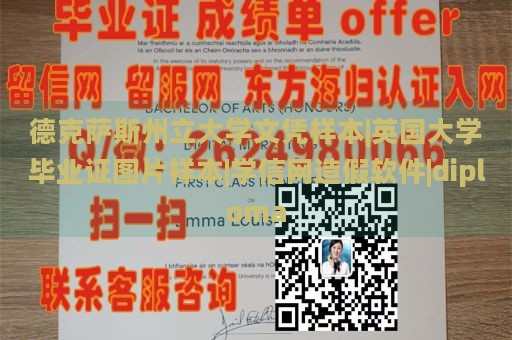 德克萨斯州立大学文凭样本|英国大学毕业证图片样本|学信网造假软件|diploma