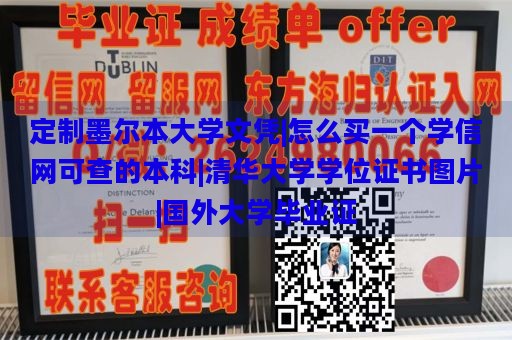 定制墨尔本大学文凭|怎么买一个学信网可查的本科|清华大学学位证书图片|国外大学毕业证