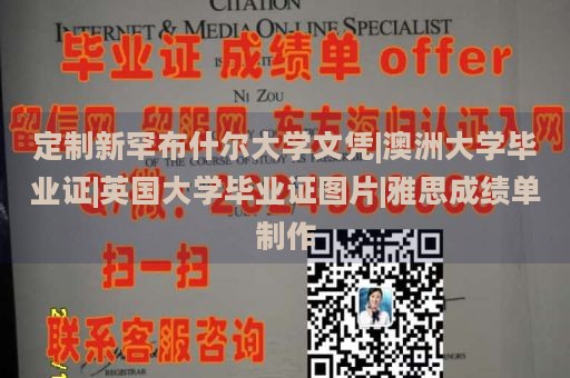 定制新罕布什尔大学文凭|澳洲大学毕业证|英国大学毕业证图片|雅思成绩单制作