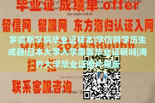 罗德斯学院毕业证样本|学信网学历生成器|日本大学入学需要毕业证明吗|海外大学毕业证图片模版