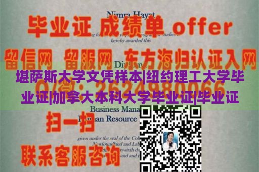 堪萨斯大学文凭样本|纽约理工大学毕业证|加拿大本科大学毕业证|毕业证