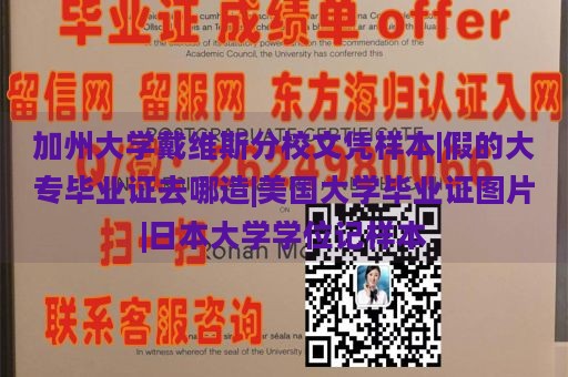 加州大学戴维斯分校文凭样本|假的大专毕业证去哪造|美国大学毕业证图片|日本大学学位记样本