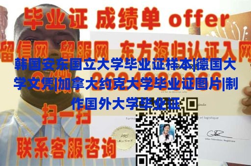 韩国安东国立大学毕业证样本|德国大学文凭|加拿大约克大学毕业证图片|制作国外大学毕业证