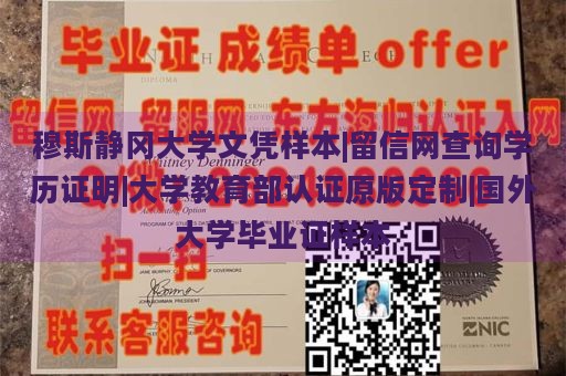 穆斯静冈大学文凭样本|留信网查询学历证明|大学教育部认证原版定制|国外大学毕业证样本