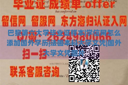 巴黎第六大学毕业证样本|学信网怎么添加国外学历|法国本科大学文凭|国外大学文凭图片