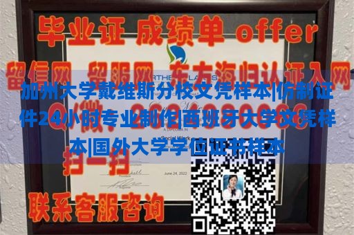 加州大学戴维斯分校文凭样本|仿制证件24小时专业制作|西班牙大学文凭样本|国外大学学位证书样本