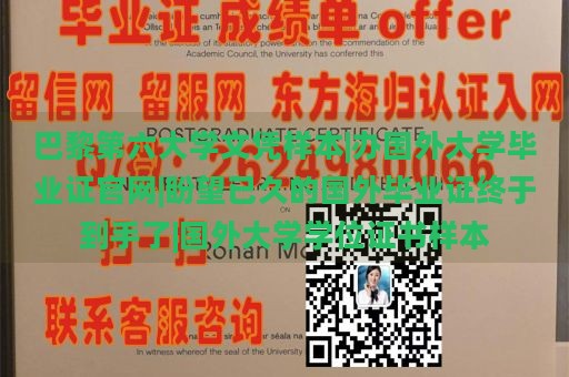 巴黎第六大学文凭样本|办国外大学毕业证官网|盼望已久的国外毕业证终于到手了|国外大学学位证书样本