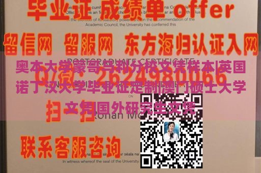 奥本大学蒙哥马利分校文凭样本|英国诺丁汉大学毕业证定制|澳门硕士大学文凭|国外研究生文凭