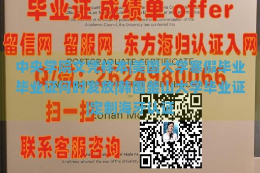 中央学院文凭样本|美国大学寒假毕业毕业证何时发放|韩国釜山大学毕业证|定制海牙认证