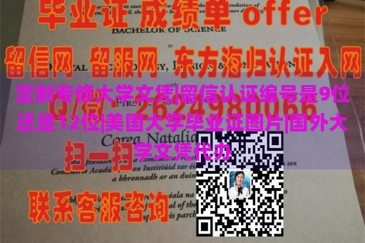 定制专修大学文凭|留信认证编号是9位还是12位|美国大学毕业证图片|国外大学文凭代办