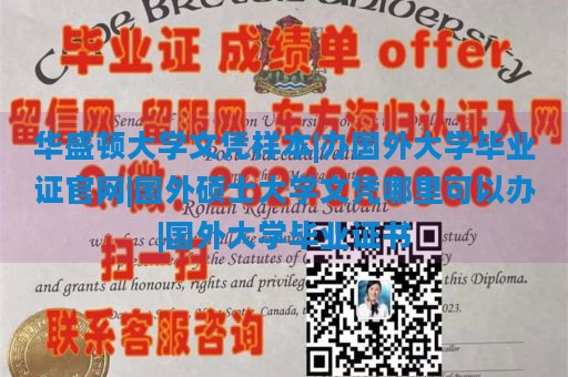 华盛顿大学文凭样本|办国外大学毕业证官网|国外硕士大学文凭哪里可以办|国外大学毕业证书