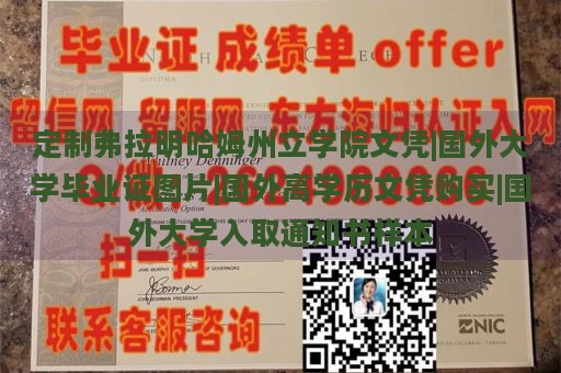 定制弗拉明哈姆州立学院文凭|国外大学毕业证图片|国外高学历文凭购买|国外大学入取通知书样本