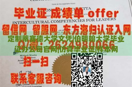 定制蒂赛德大学文凭|伯明翰大学毕业证办公司官网|仿真毕业证|样本网