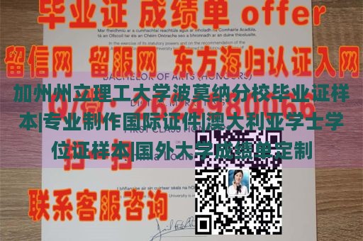 加州州立理工大学波莫纳分校毕业证样本|专业制作国际证件|澳大利亚学士学位证样本|国外大学成绩单定制