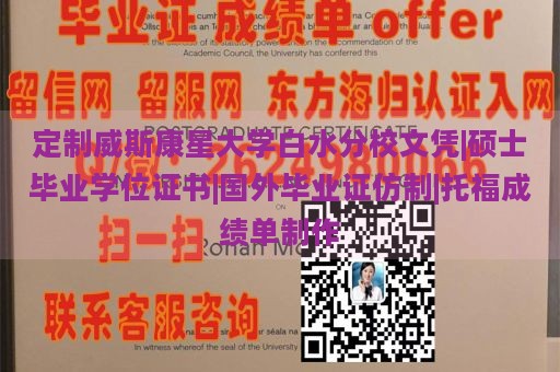 定制威斯康星大学白水分校文凭|硕士毕业学位证书|国外毕业证仿制|托福成绩单制作