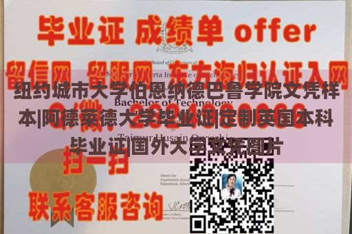 纽约城市大学伯恩纳德巴鲁学院文凭样本|阿德莱德大学毕业证|定制英国本科毕业证|国外大学文凭图片