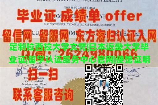 定制拉西拉大学文凭|日本近畿大学毕业证|留学认证服务中心官网|使馆证明