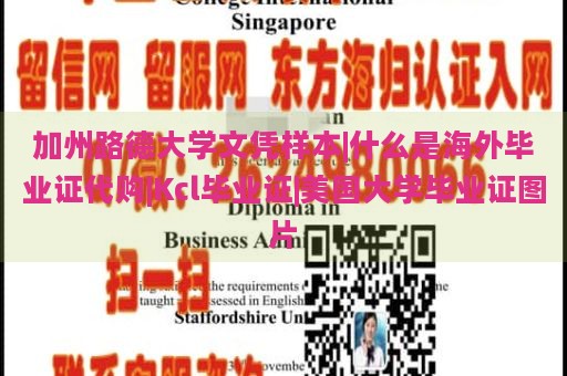 加州路德大学文凭样本|什么是海外毕业证代购|Kcl毕业证|美国大学毕业证图片