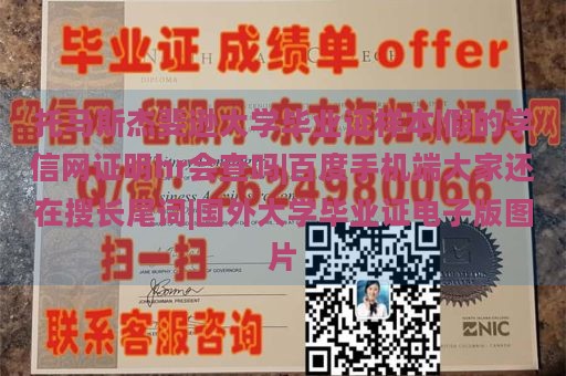 托马斯杰斐逊大学毕业证样本|假的学信网证明hr会查吗|百度手机端大家还在搜长尾词|国外大学毕业证电子版图片