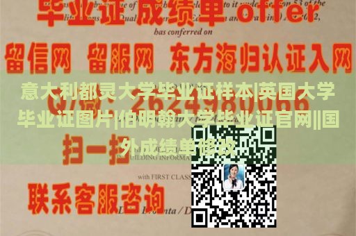 意大利都灵大学毕业证样本|英国大学毕业证图片|伯明翰大学毕业证官网||国外成绩单修改