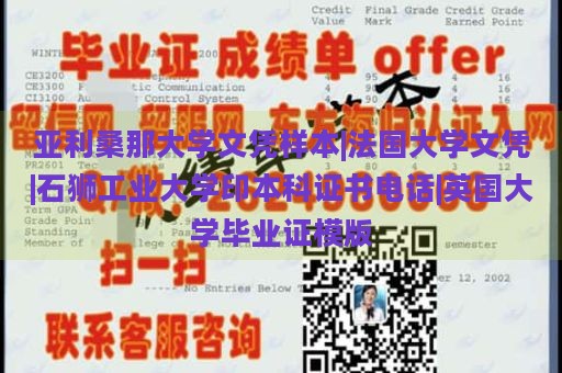 亚利桑那大学文凭样本|法国大学文凭|石狮工业大学印本科证书电话|英国大学毕业证模版