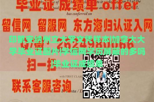 印第安纳州立大学文凭样本|加拿大大学毕业证图片|学信网学历屏蔽的多吗|毕业证成绩单