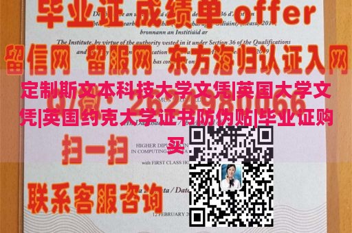 定制斯文本科技大学文凭|英国大学文凭|英国约克大学证书防伪贴|毕业证购买