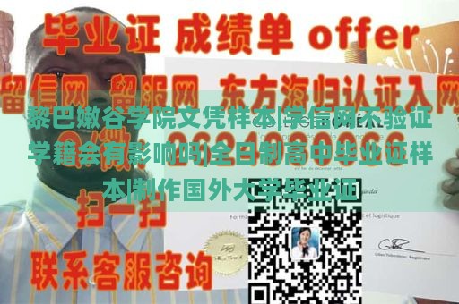 黎巴嫩谷学院文凭样本|学信网不验证学籍会有影响吗|全日制高中毕业证样本|制作国外大学毕业证